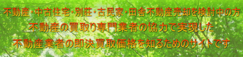 別荘・古民家・田舎不動産・山林・不動産価格・査定専門サイト・無料査定受付中