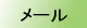 メール受付中