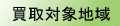 買取可能地域