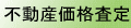 無料価格査定
